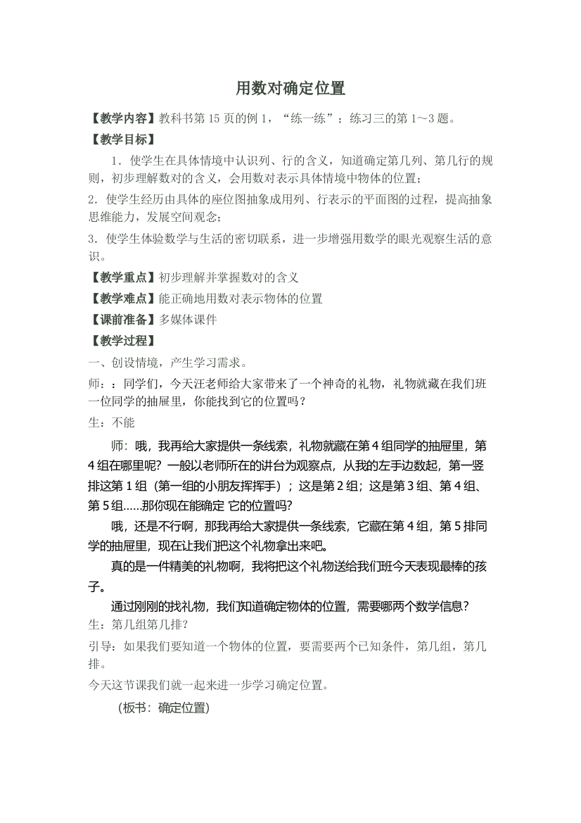 小学数学北师大2011课标版四年级用数对确定位置