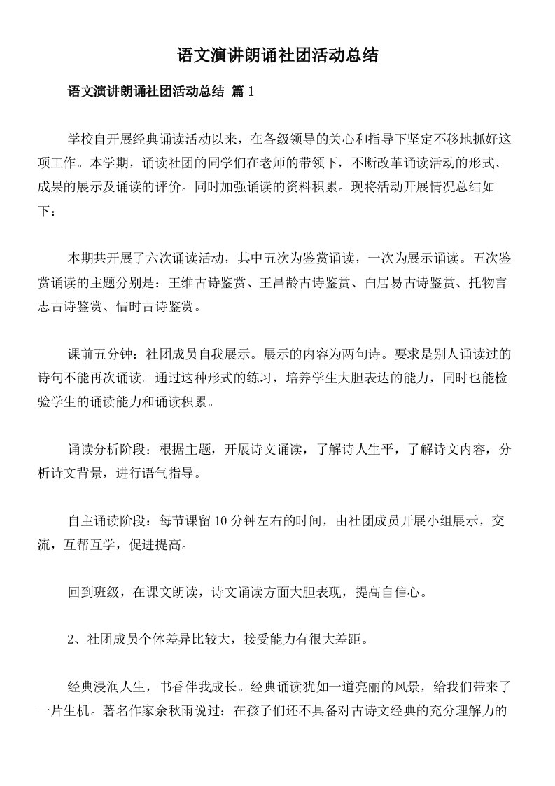 语文演讲朗诵社团活动总结