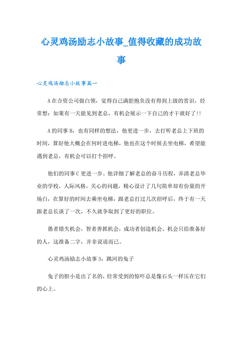 心灵鸡汤励志小故事值得收藏的成功故事