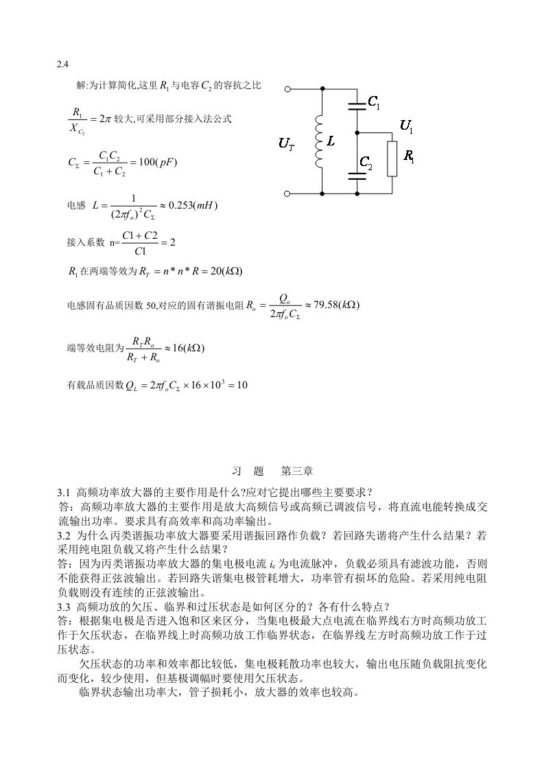 高频电子线路答案高瑜翔版