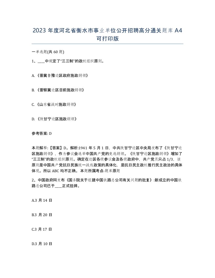 2023年度河北省衡水市事业单位公开招聘高分通关题库A4可打印版