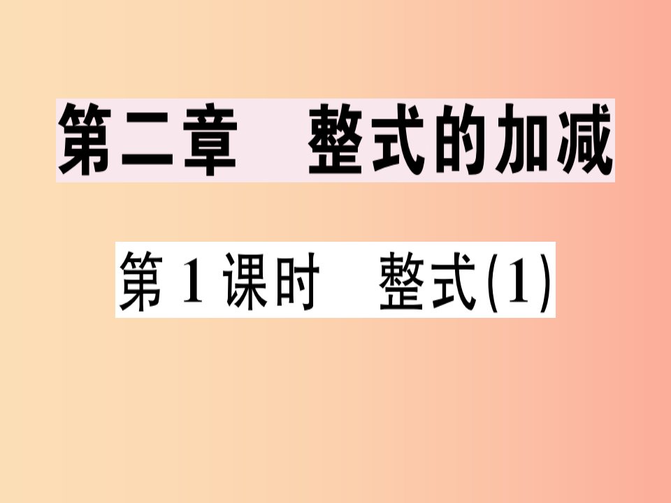 广东专用2019年秋七年级数学上册第二章整式的加减第1课时整式1课堂精讲课件