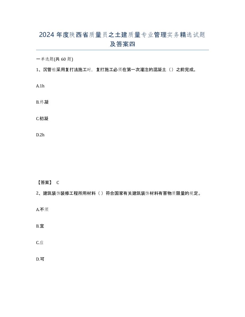 2024年度陕西省质量员之土建质量专业管理实务试题及答案四