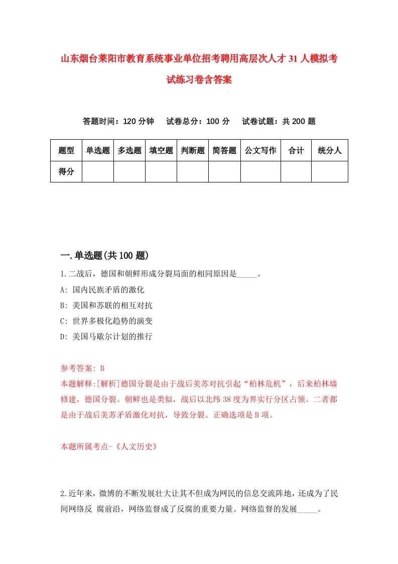 山东烟台莱阳市教育系统事业单位招考聘用高层次人才31人模拟考试练习卷含答案第2次