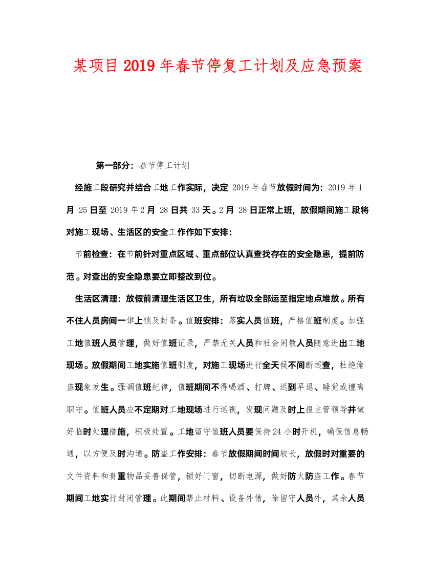 2022《安全管理应急预案》之某项目年春节停复工计划及应急预案