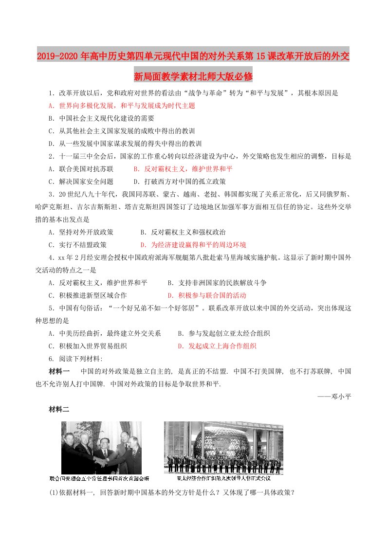 2019-2020年高中历史第四单元现代中国的对外关系第15课改革开放后的外交新局面教学素材北师大版必修