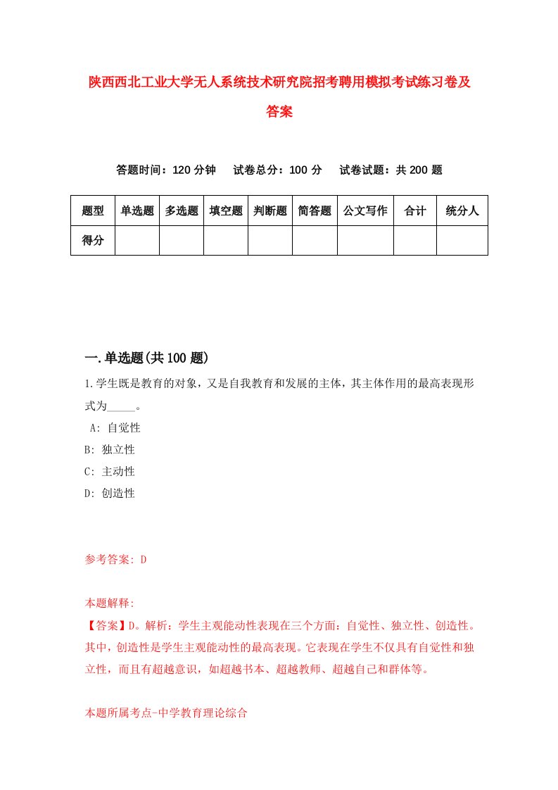 陕西西北工业大学无人系统技术研究院招考聘用模拟考试练习卷及答案第4次