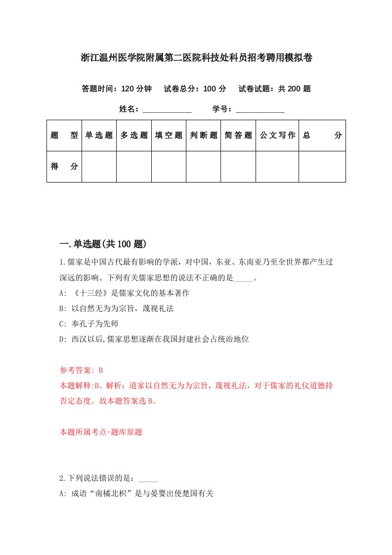 浙江温州医学院附属第二医院科技处科员招考聘用模拟卷第5期