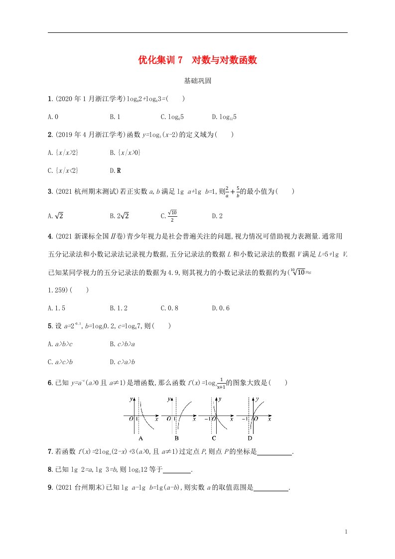 2022高考数学基础知识综合复习优化集训7对数与对数函数