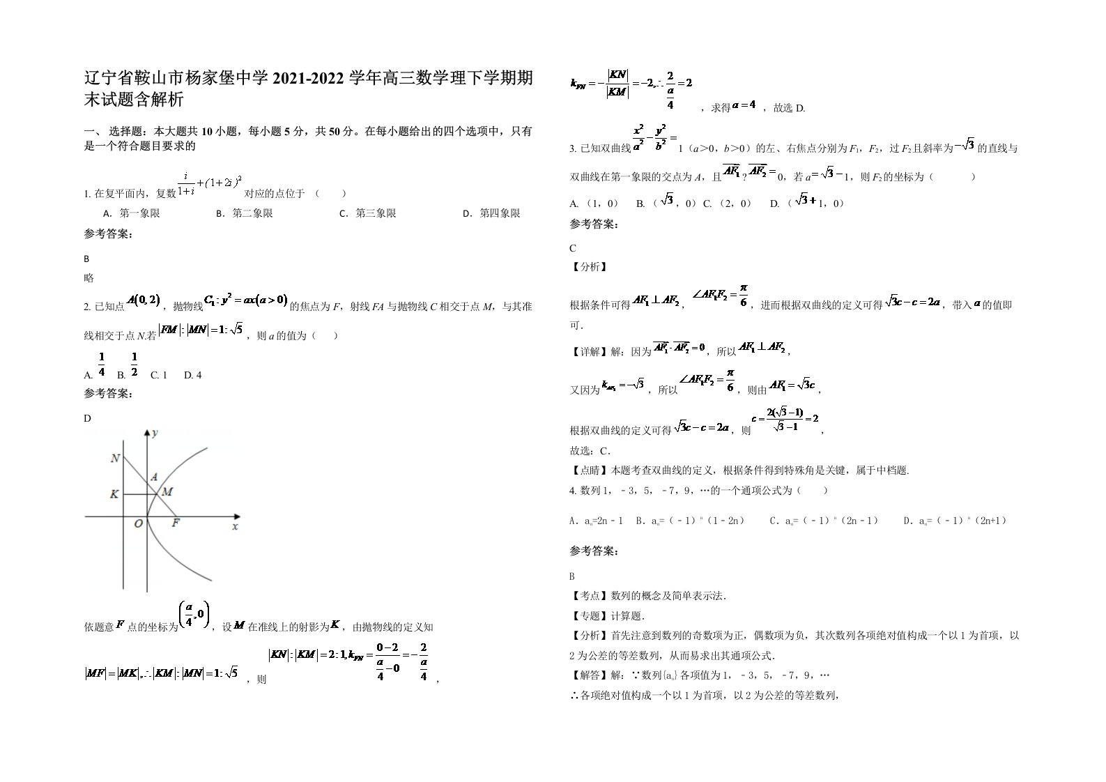 辽宁省鞍山市杨家堡中学2021-2022学年高三数学理下学期期末试题含解析