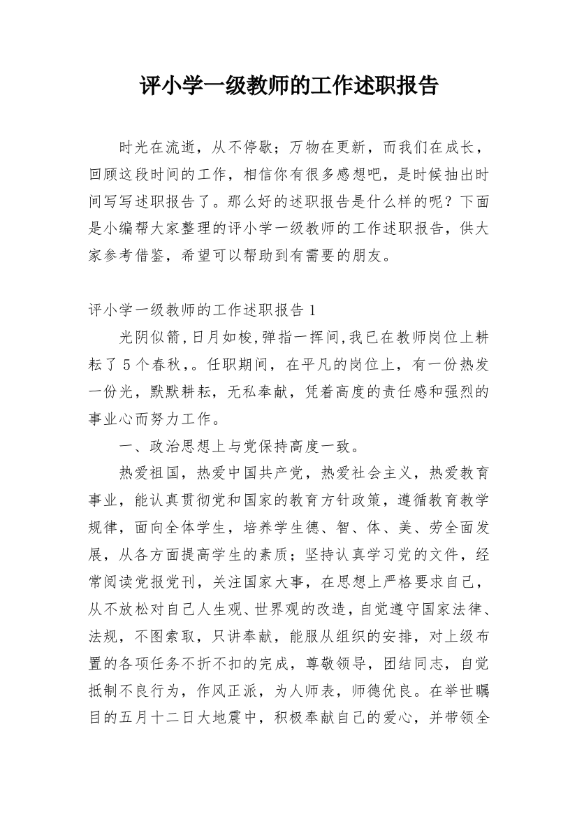 评小学一级教师的工作述职报告_1