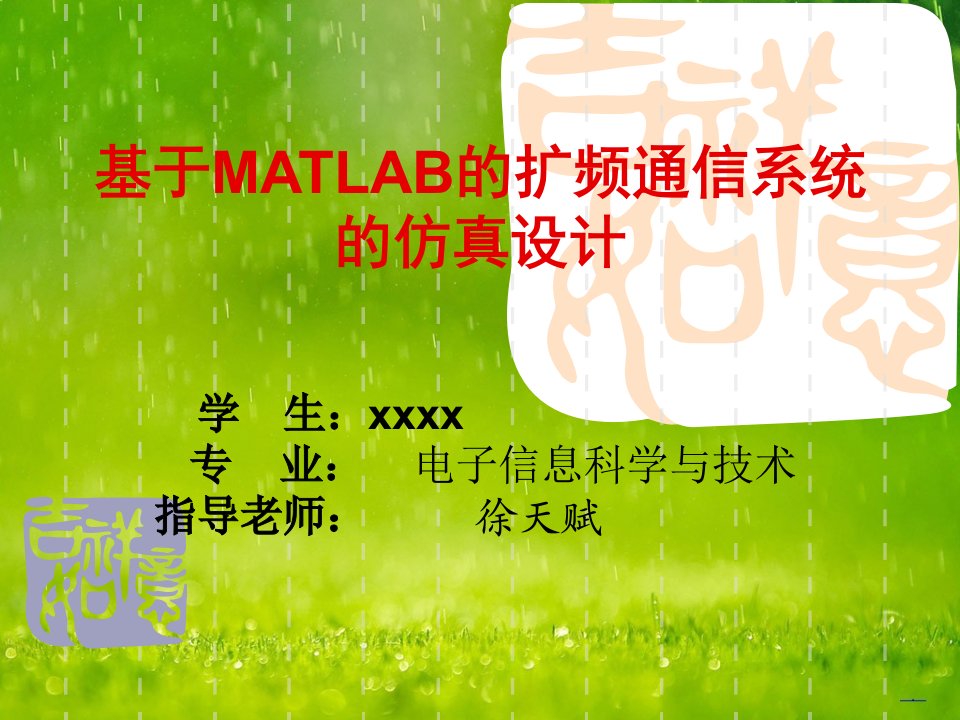 答辩PPT-基于MATLAB的扩频通信系统的仿真设计