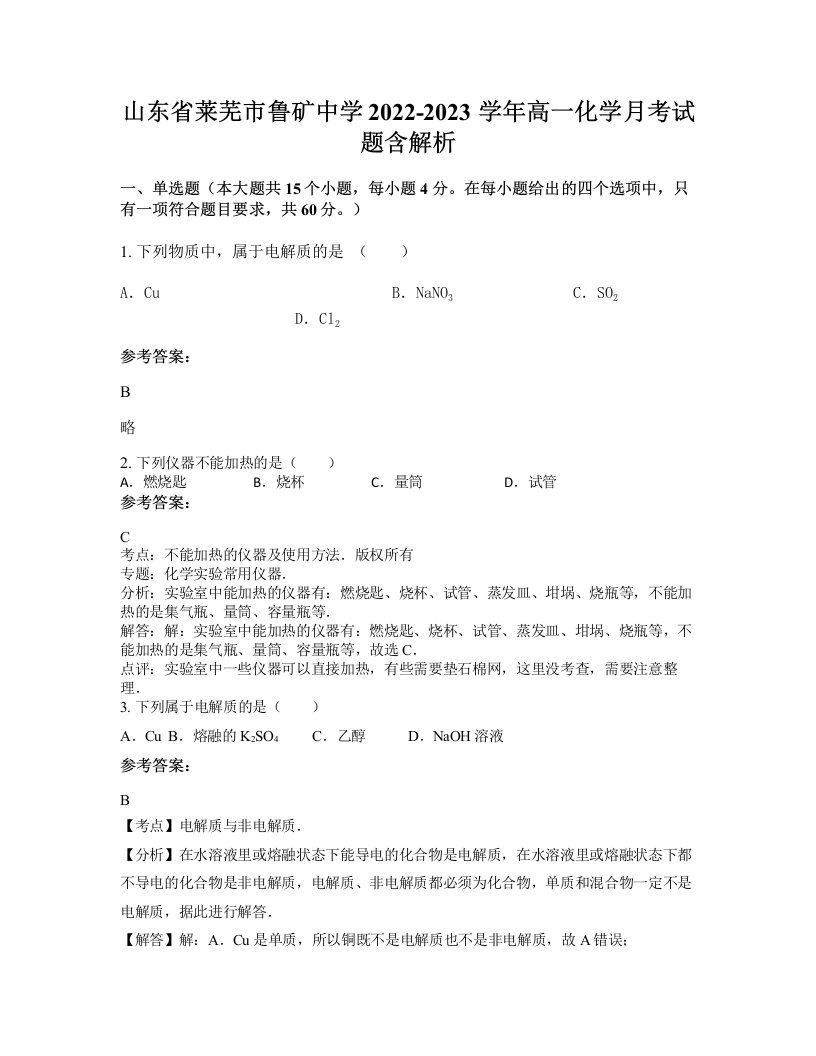 山东省莱芜市鲁矿中学2022-2023学年高一化学月考试题含解析