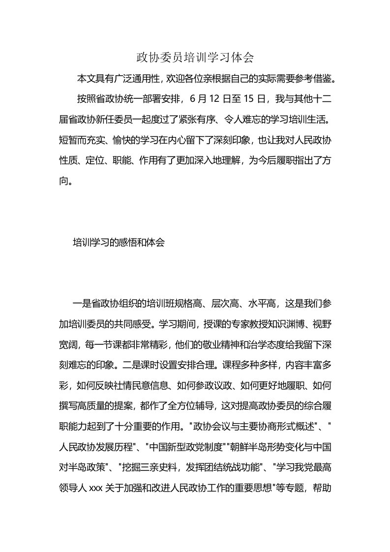 政协委员培训学习体会