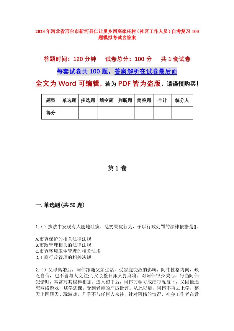 2023年河北省邢台市新河县仁让里乡西高家庄村社区工作人员自考复习100题模拟考试含答案