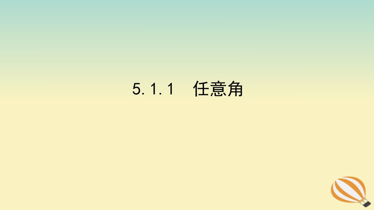 2022_2023学年新教材高中数学第五章三角函数5.1任意角和蝗制5.1.1任意角课件新人教A版必修第一册