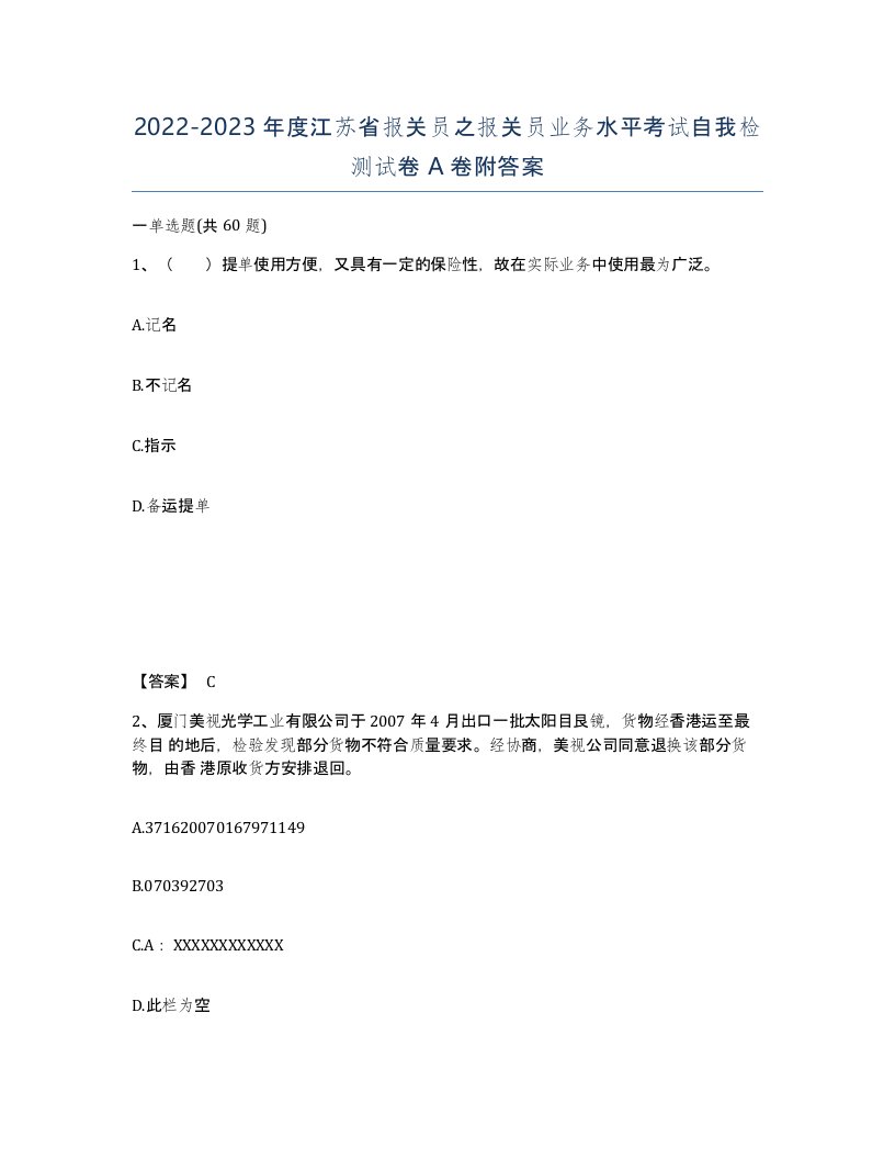 2022-2023年度江苏省报关员之报关员业务水平考试自我检测试卷A卷附答案