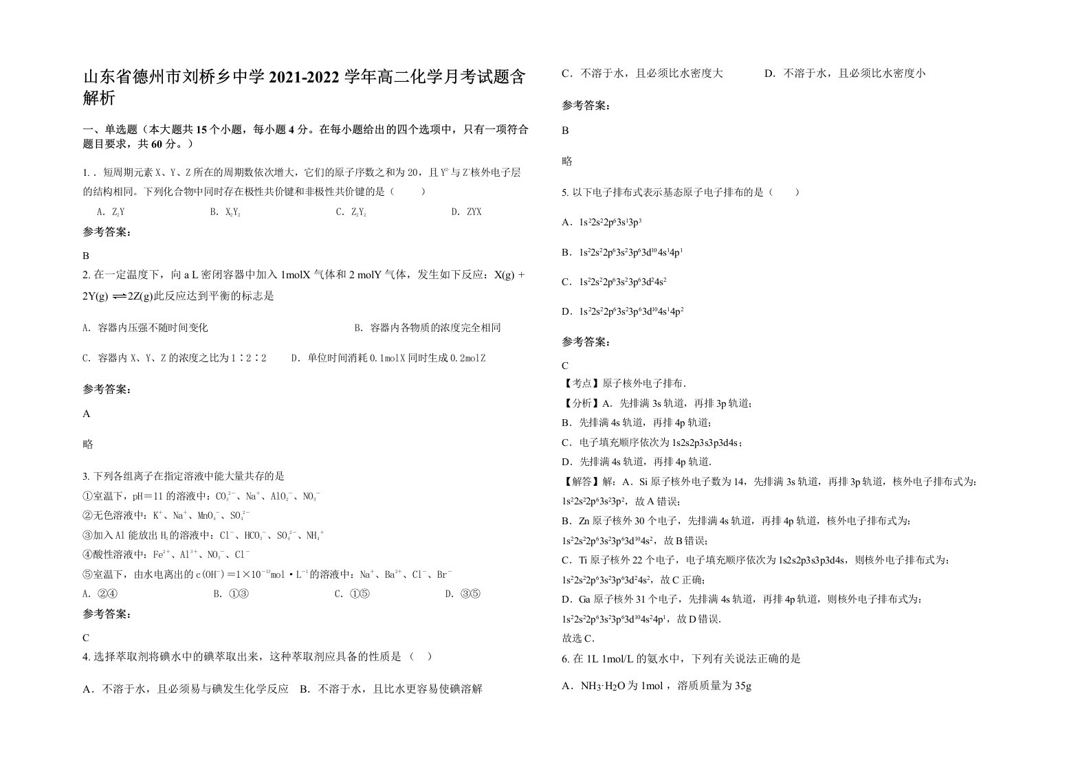 山东省德州市刘桥乡中学2021-2022学年高二化学月考试题含解析