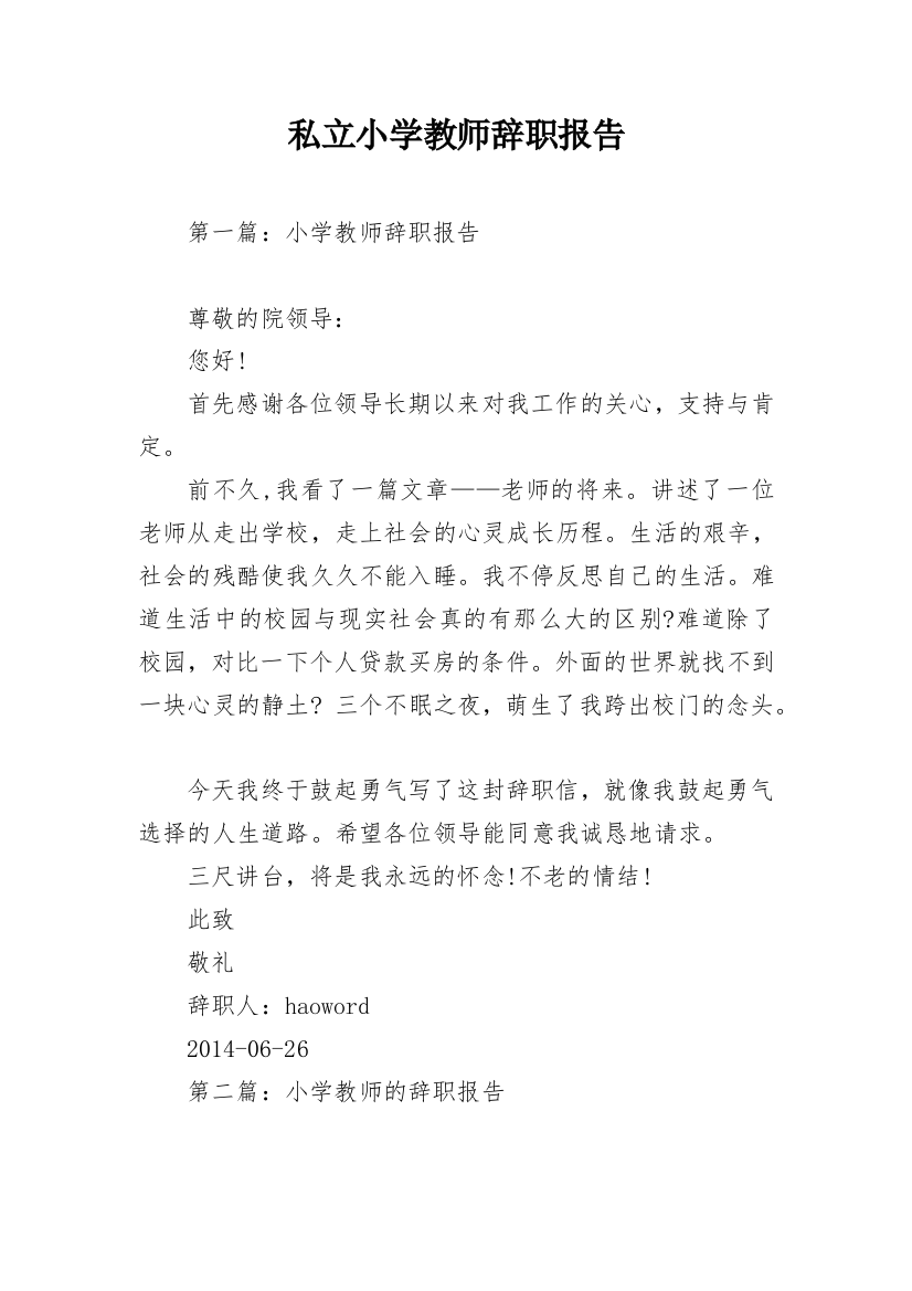 私立小学教师辞职报告