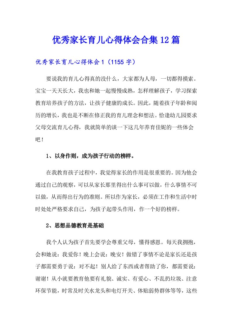 优秀家长育儿心得体会合集12篇