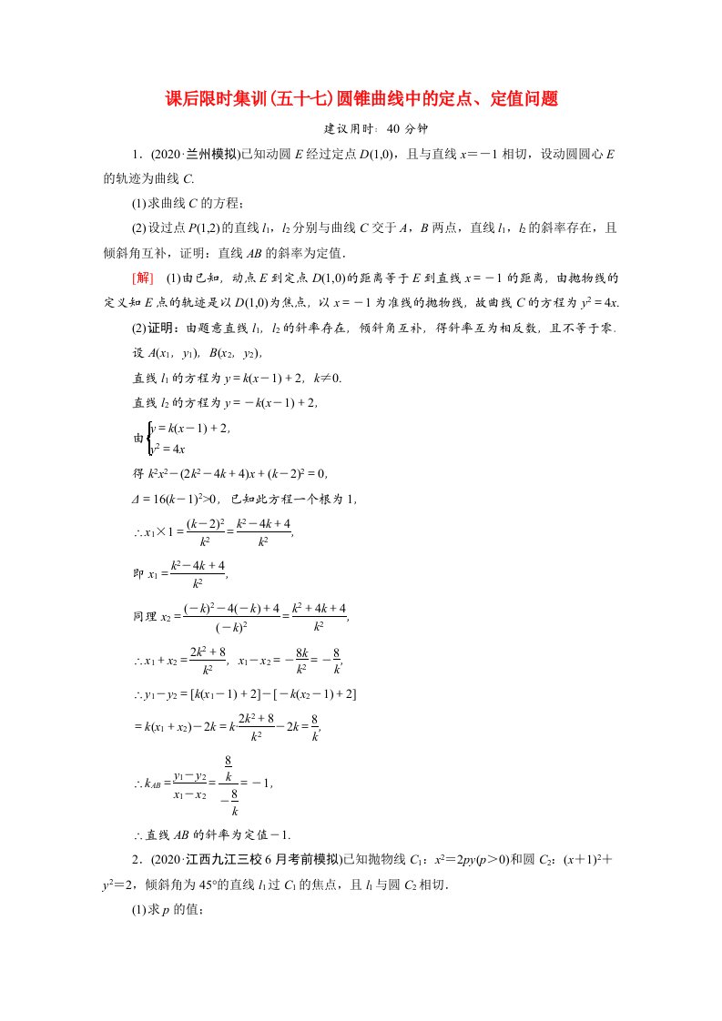 统考版2022届高考数学一轮复习课后限时集训57圆锥曲线中的定点定值问题理含解析北师大版