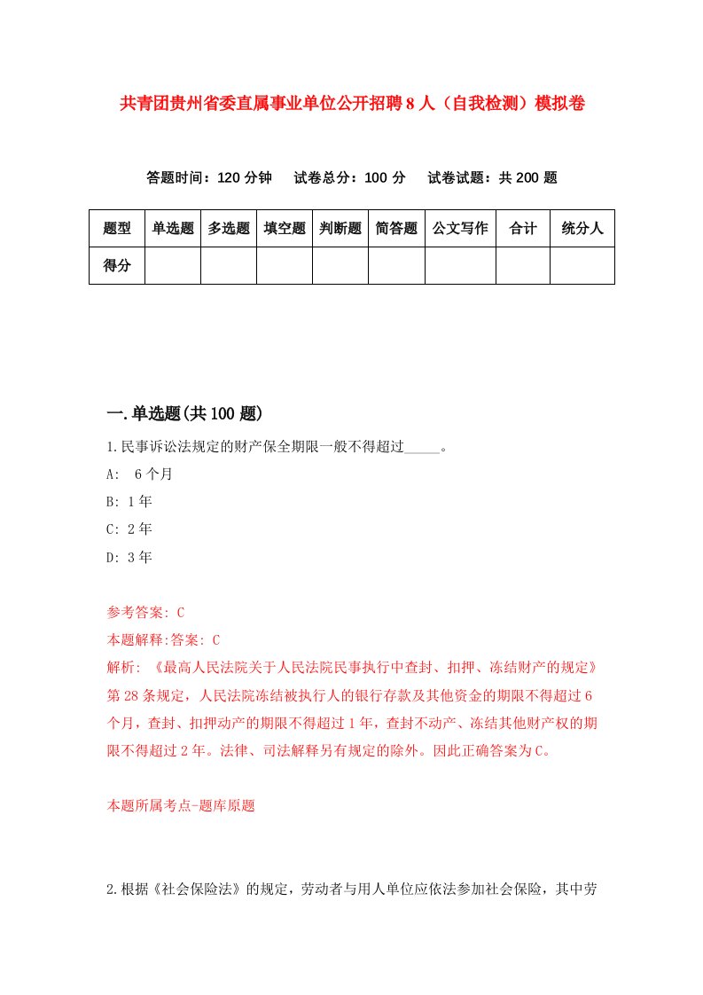 共青团贵州省委直属事业单位公开招聘8人自我检测模拟卷9