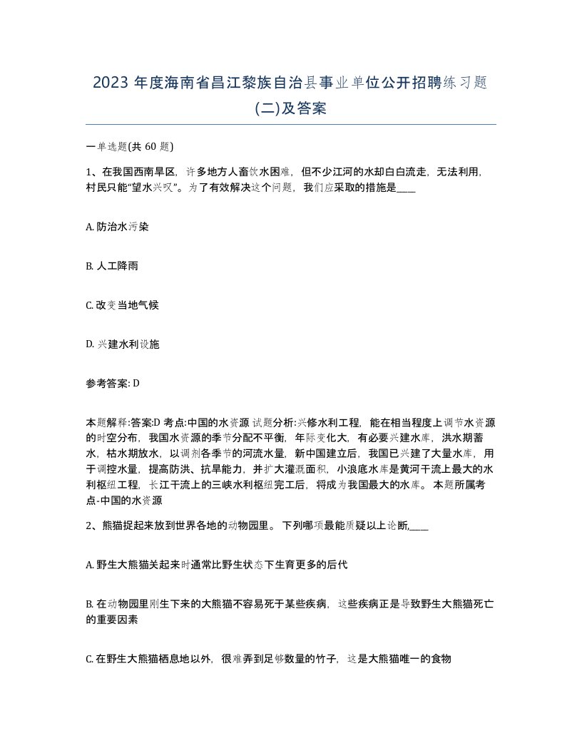 2023年度海南省昌江黎族自治县事业单位公开招聘练习题二及答案