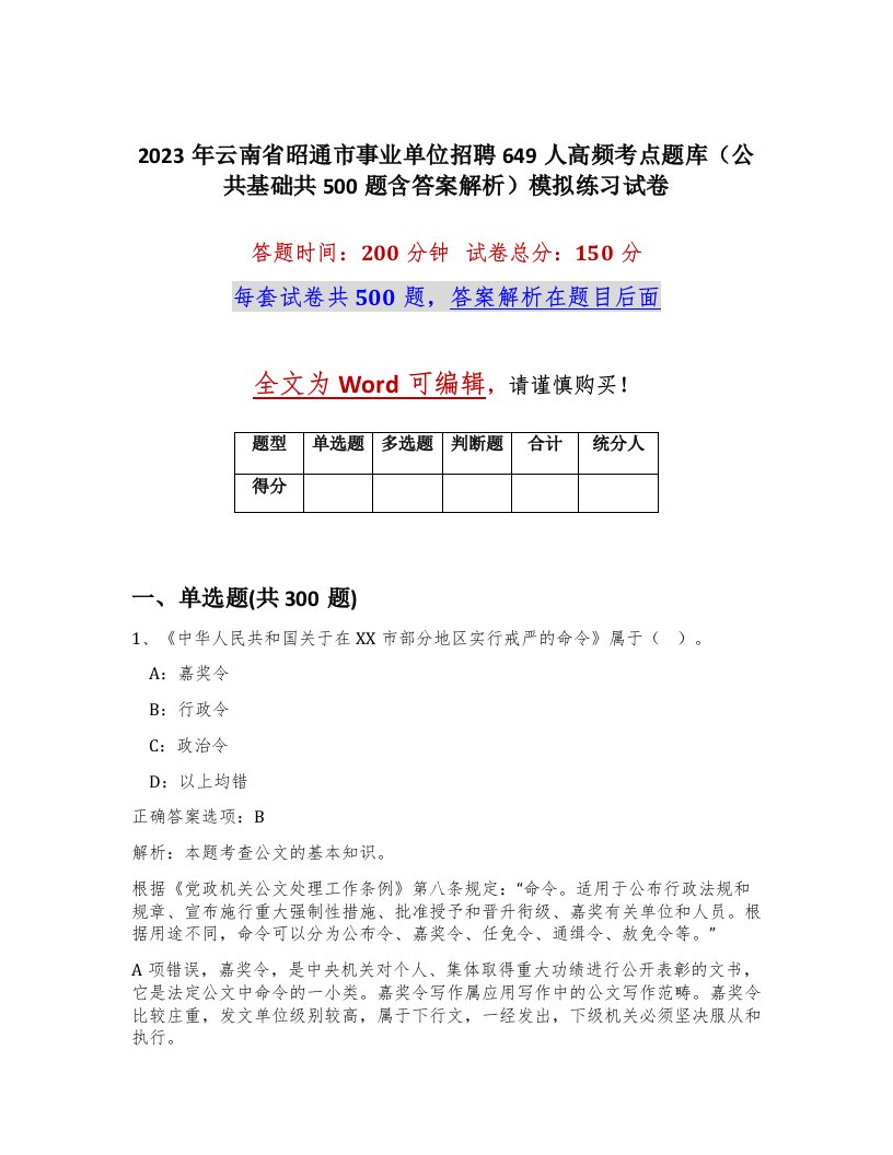 2023年云南省昭通市事业单位招聘649人高频考点题库公共基础共500题含答案解析模拟练习试卷