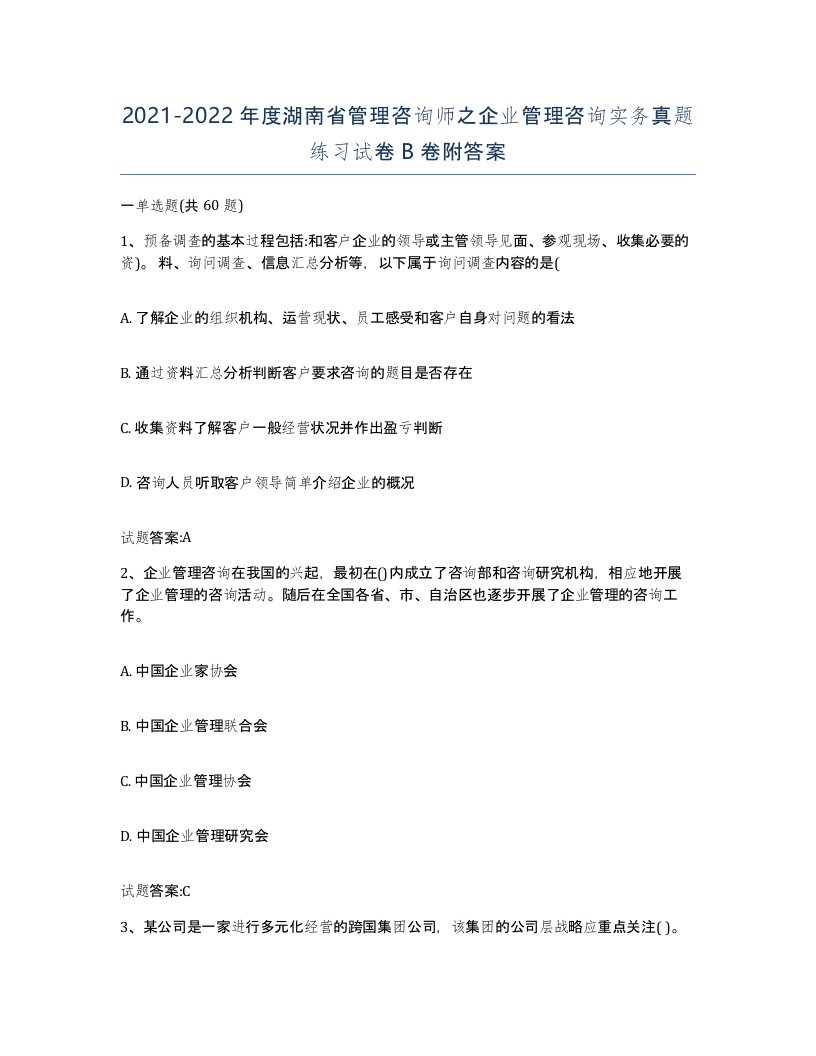 2021-2022年度湖南省管理咨询师之企业管理咨询实务真题练习试卷B卷附答案