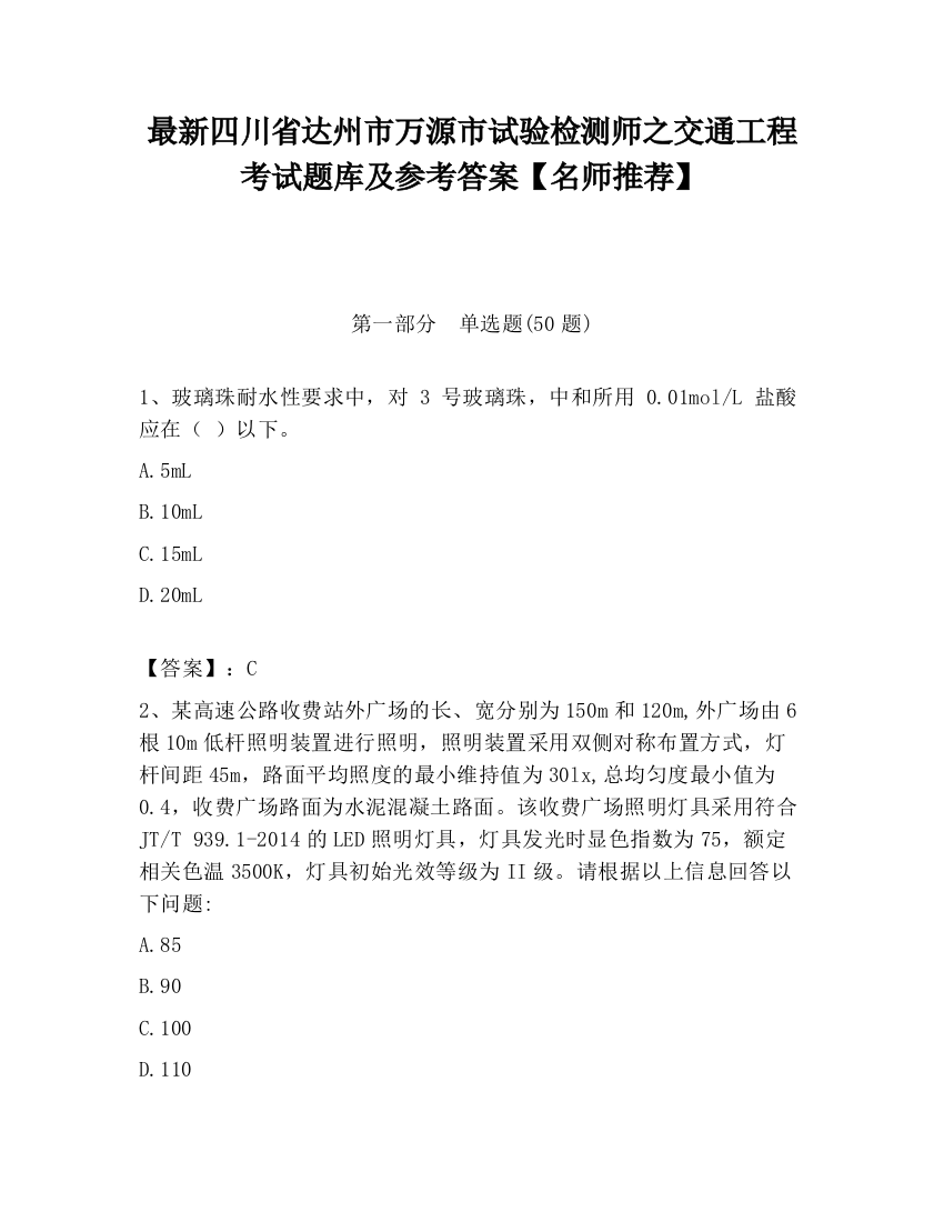 最新四川省达州市万源市试验检测师之交通工程考试题库及参考答案【名师推荐】