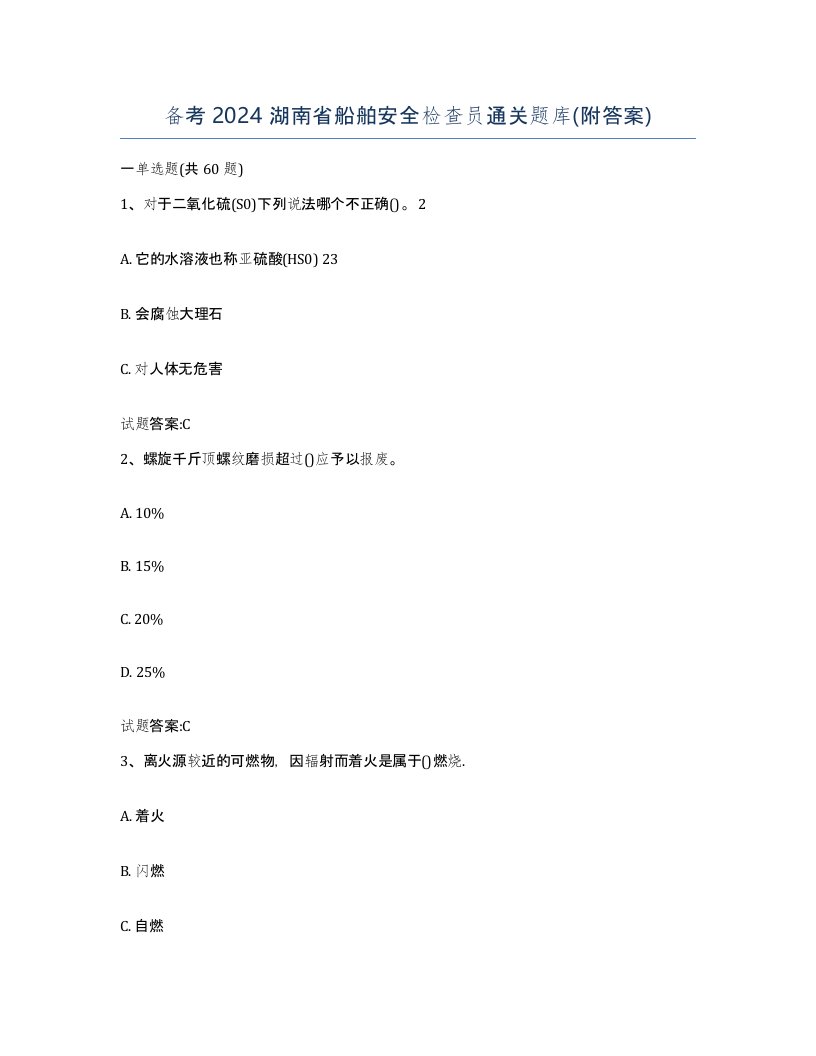 备考2024湖南省船舶安全检查员通关题库附答案