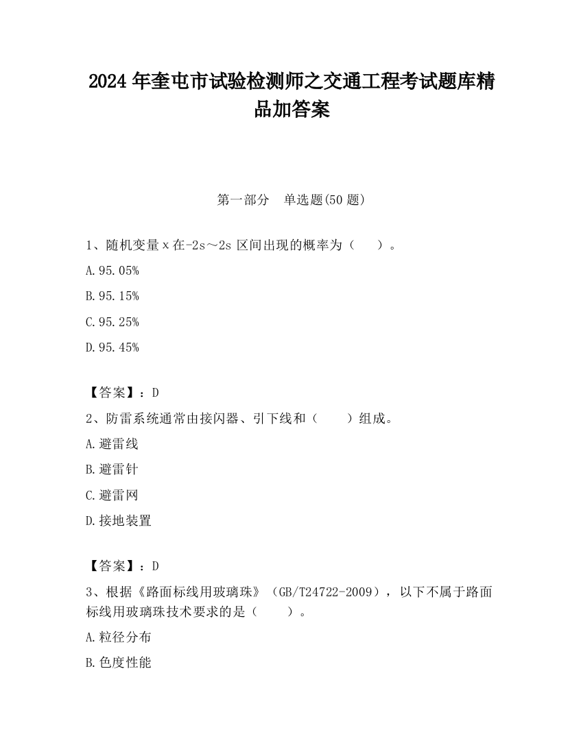 2024年奎屯市试验检测师之交通工程考试题库精品加答案