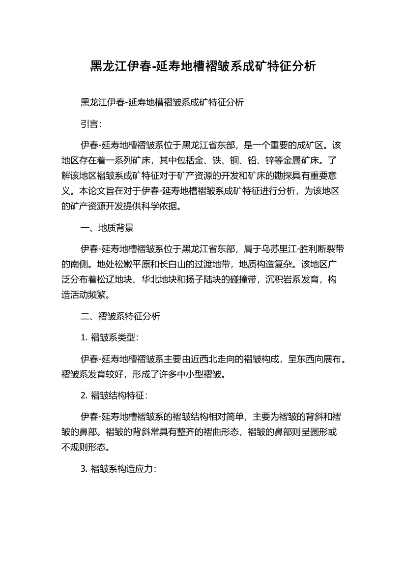 黑龙江伊春-延寿地槽褶皱系成矿特征分析