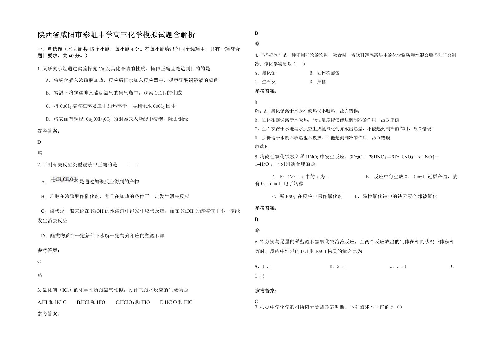 陕西省咸阳市彩虹中学高三化学模拟试题含解析