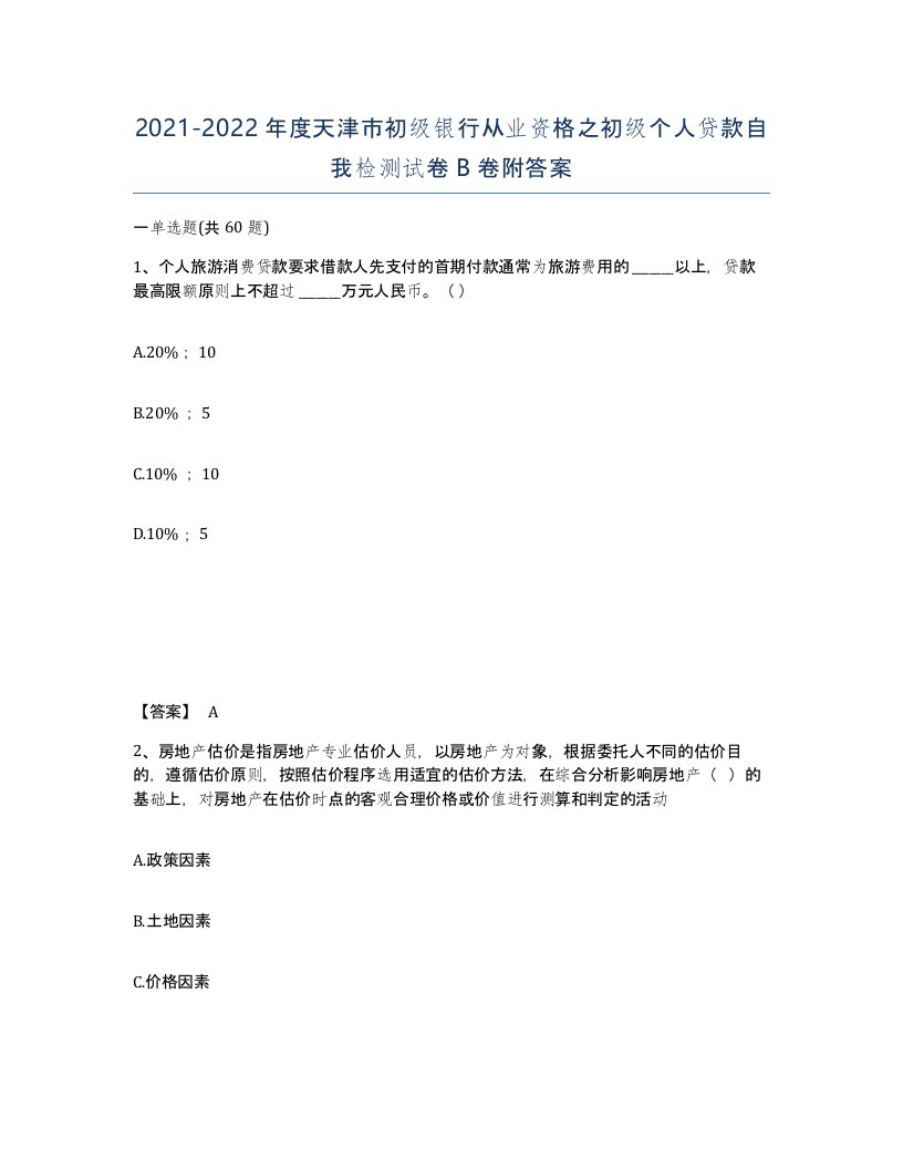 2021-2022年度天津市初级银行从业资格之初级个人贷款自我检测试卷B卷附答案