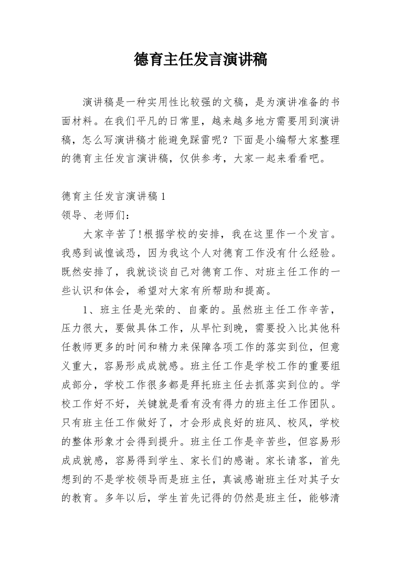 德育主任发言演讲稿