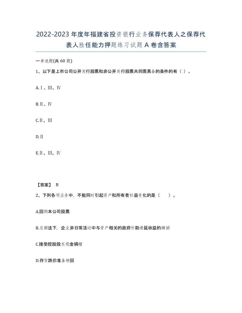 2022-2023年度年福建省投资银行业务保荐代表人之保荐代表人胜任能力押题练习试题A卷含答案