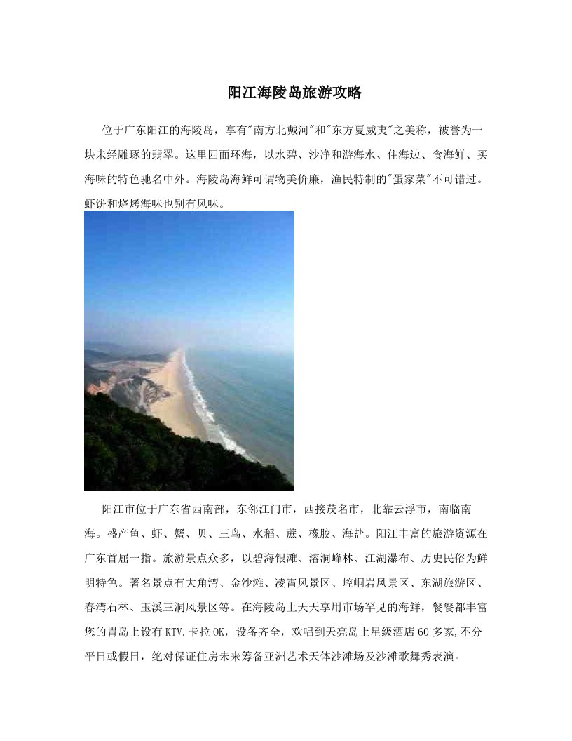 yviAAA阳冮海陵岛旅游攻略