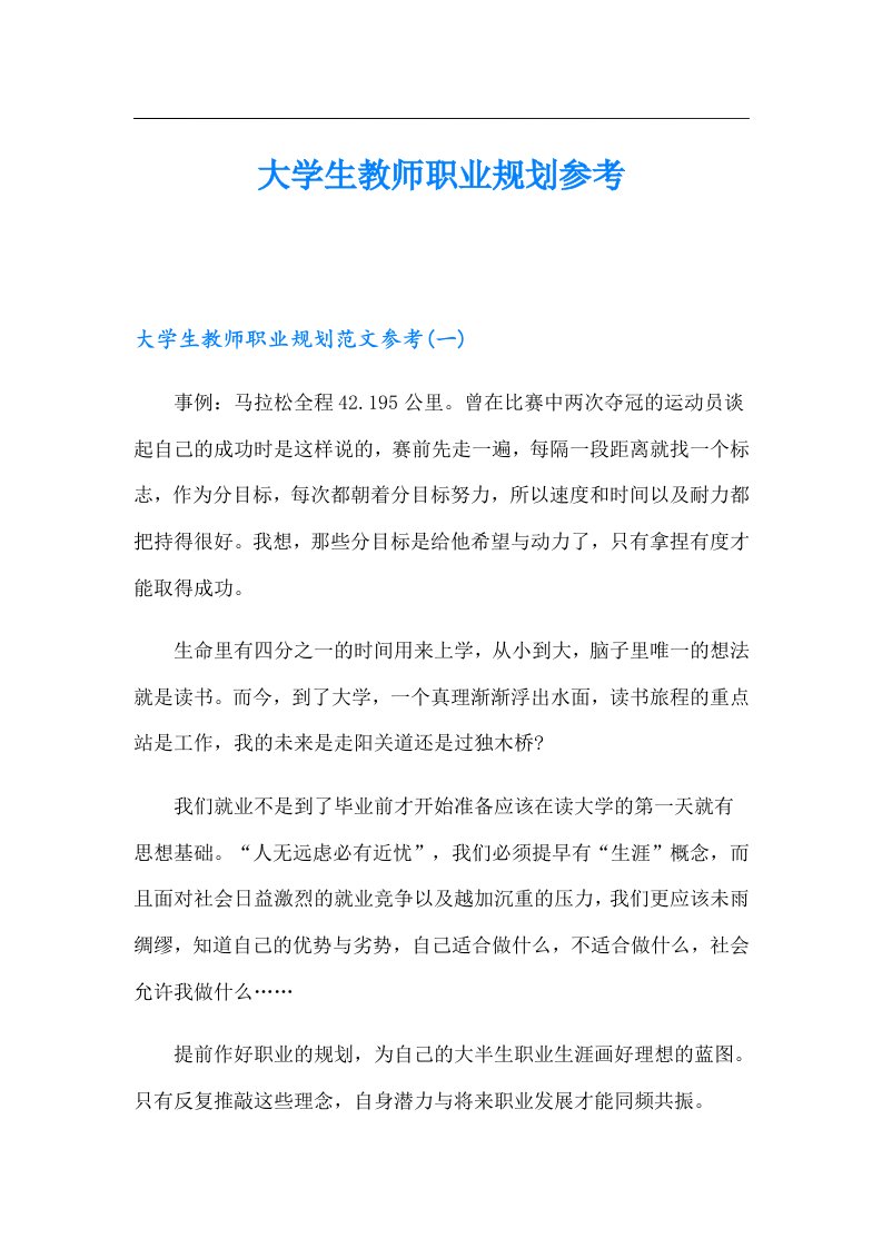 大学生教师职业规划参考