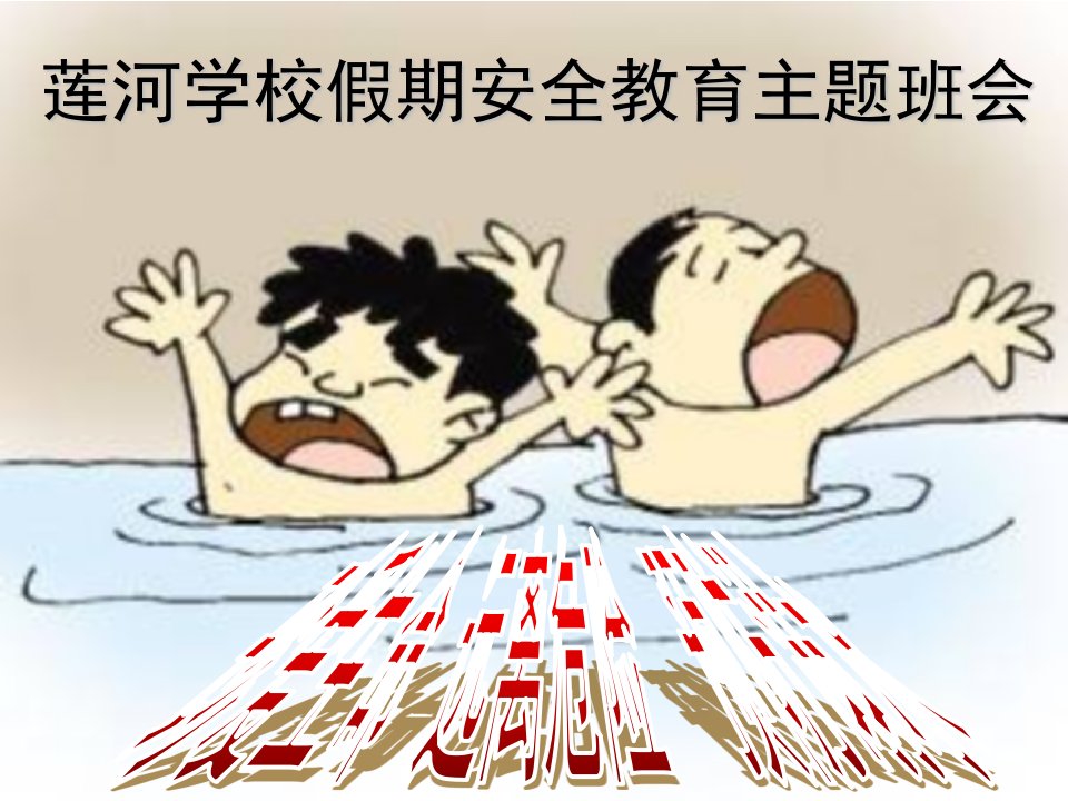 珍爱生命远离危险