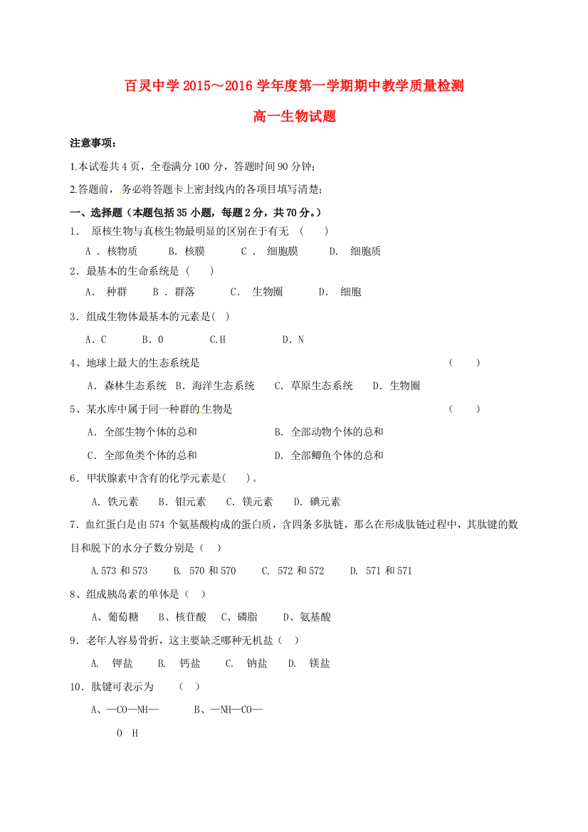 高一生物上学期期中试题无答案13