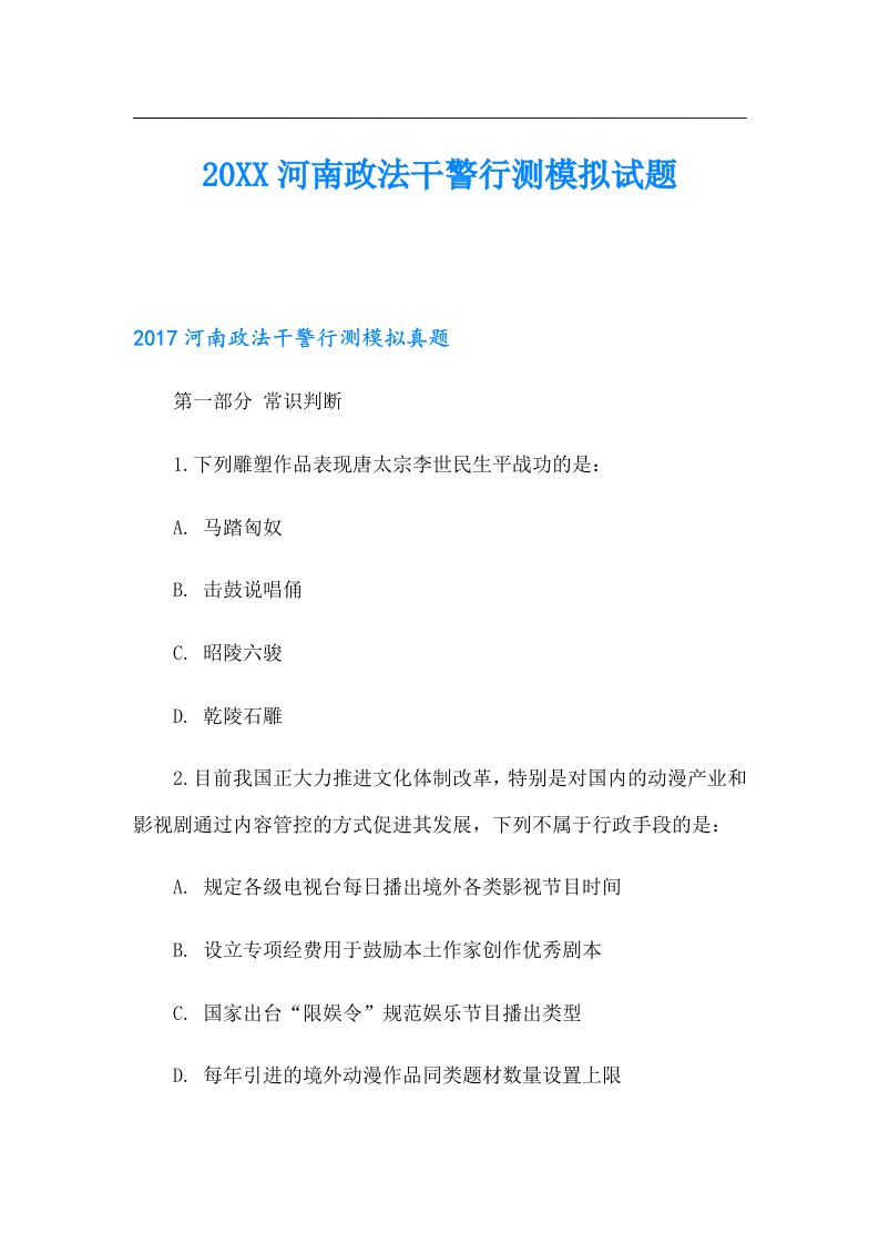 河南政法干警行测模拟试题