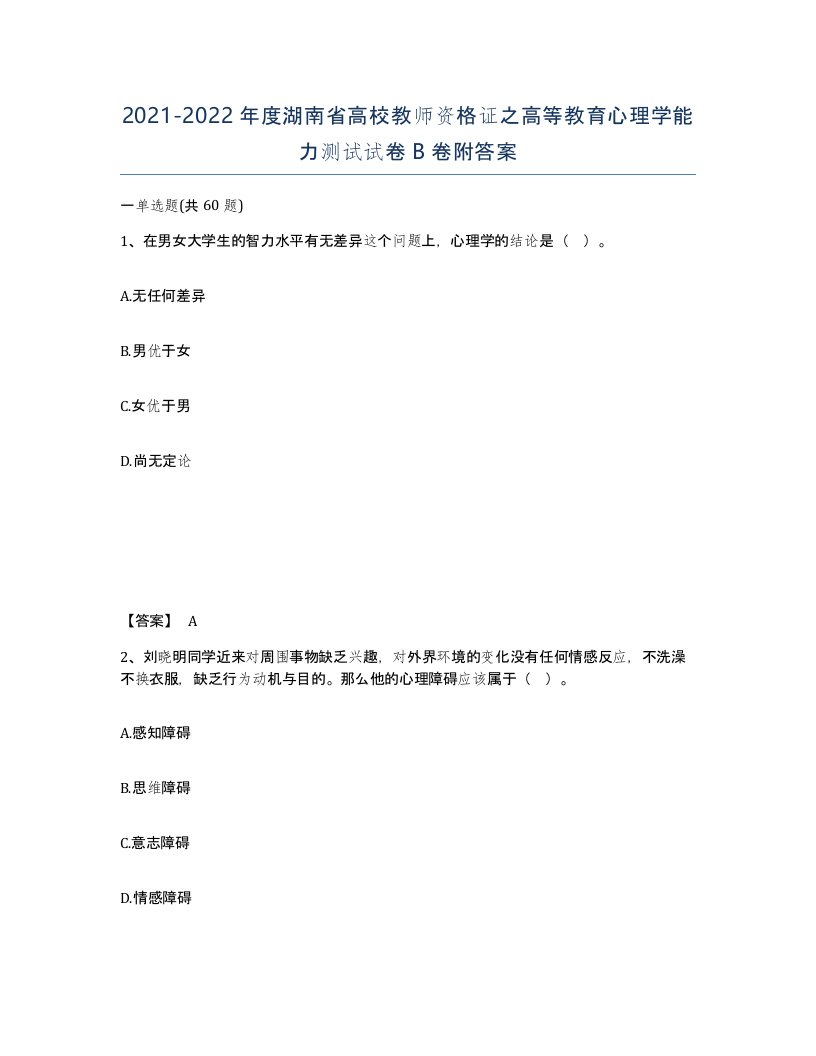 2021-2022年度湖南省高校教师资格证之高等教育心理学能力测试试卷B卷附答案