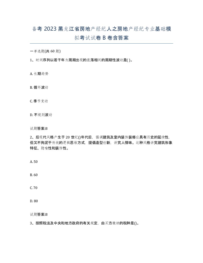 备考2023黑龙江省房地产经纪人之房地产经纪专业基础模拟考试试卷B卷含答案