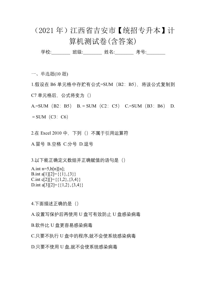 2021年江西省吉安市统招专升本计算机测试卷含答案