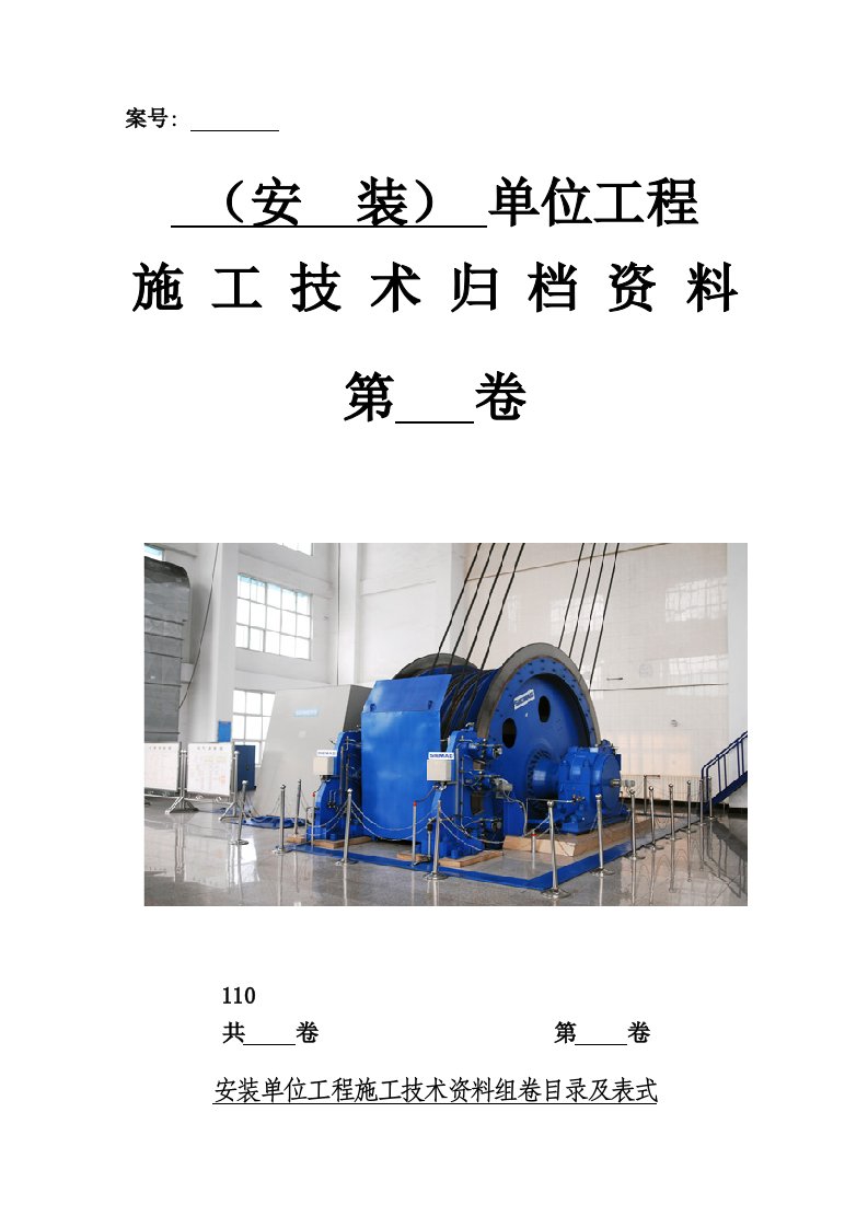 表格模板-3安装单位工程施工技术资料组卷目录及表式