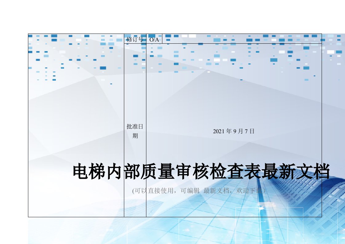 电梯内部质量审核检查表最新文档