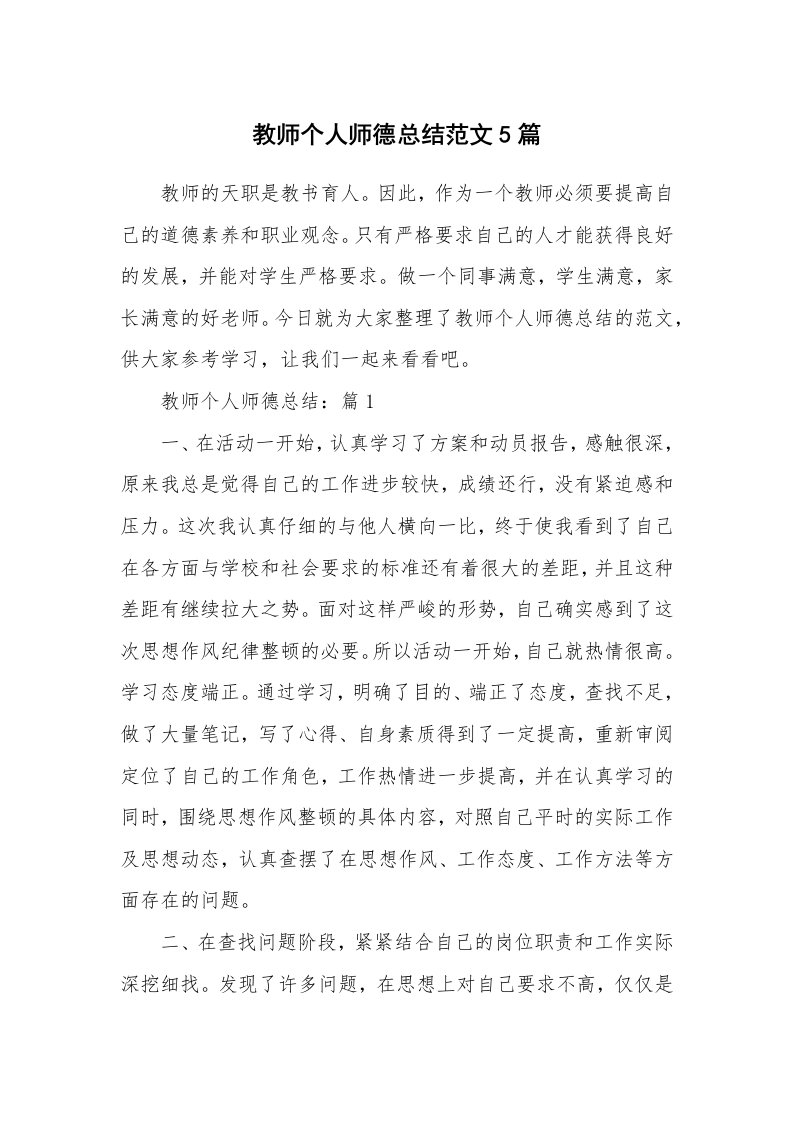 教学总结_教师个人师德总结范文5篇