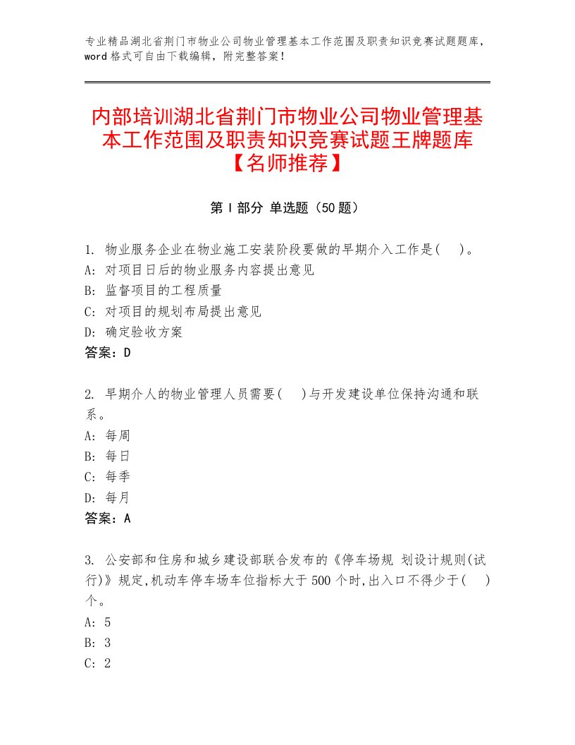 内部培训湖北省荆门市物业公司物业管理基本工作范围及职责知识竞赛试题王牌题库【名师推荐】