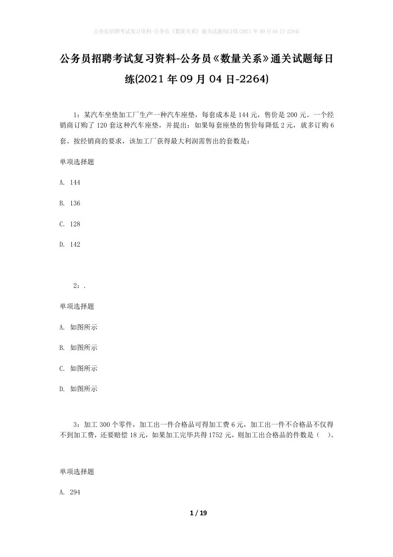 公务员招聘考试复习资料-公务员数量关系通关试题每日练2021年09月04日-2264